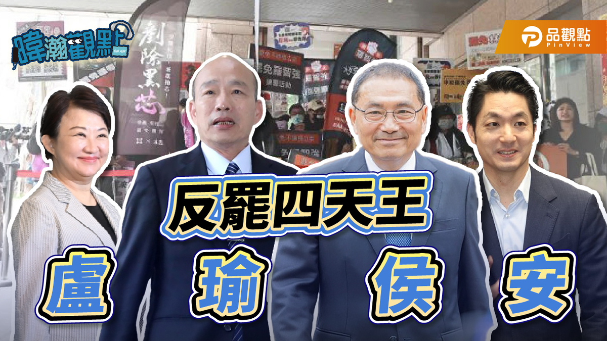 四天王站台，藍委就能高枕無憂嗎？黃暐瀚指出，國民黨想要「反被罷」，關鍵不在罷免票，而在反罷免票。 圖：取自黃暐瀚臉書
