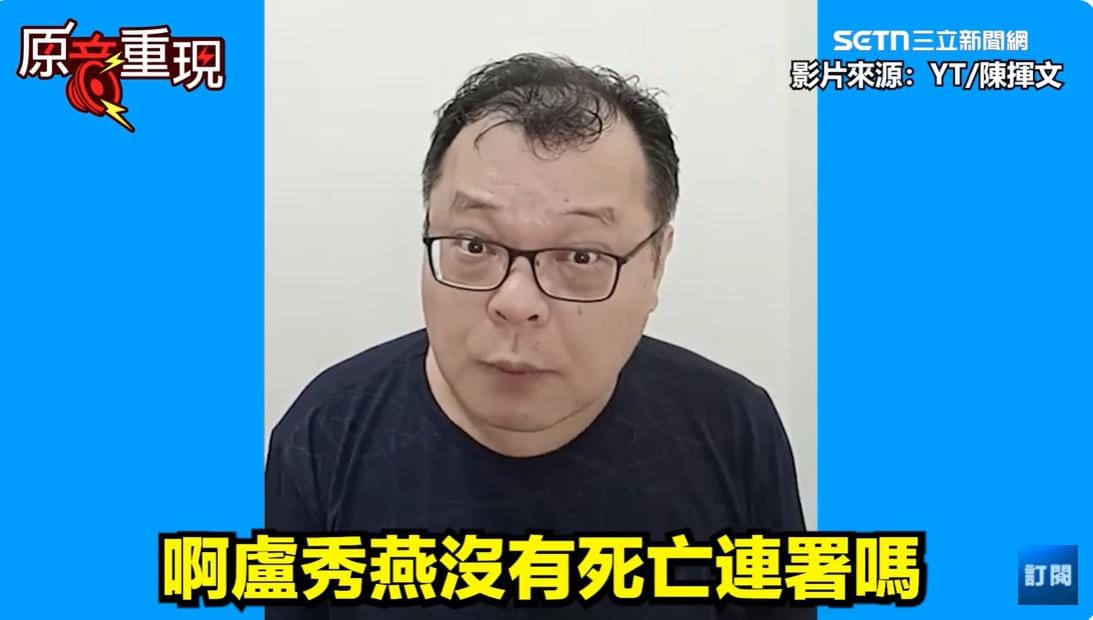 陳揮文指出，盧秀燕2018年領銜的反空污連署「死亡連署1萬多人，盧秀燕有認錯嗎？有道歉嗎？沒有啊，在我看來，盧秀燕就是女版的朱立倫」。 圖：截自94要賺錢YouTube