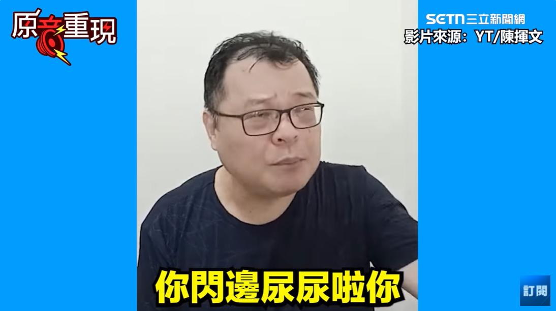 陳揮文砲轟國民黨死亡連署，「還要叫我投國民黨喔？還要我投藍白合？你閃邊尿尿啦」。 圖：截自94要賺錢YouTube