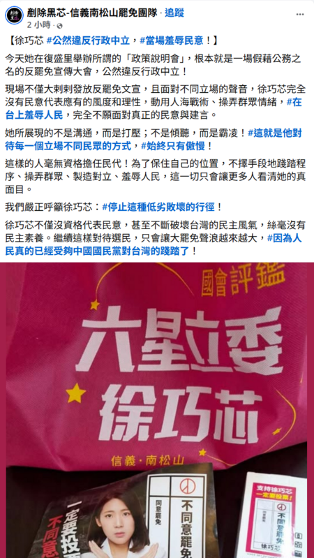 罷團「剷除黑芯」在臉書指出，徐巧芯舉辦所謂的「政策說明會」，根本就是一場假藉公務之名的反罷免宣傳大會，公然違反行政中立。 圖:翻攝自剷除黑芯信義南松山罷免團隊臉書