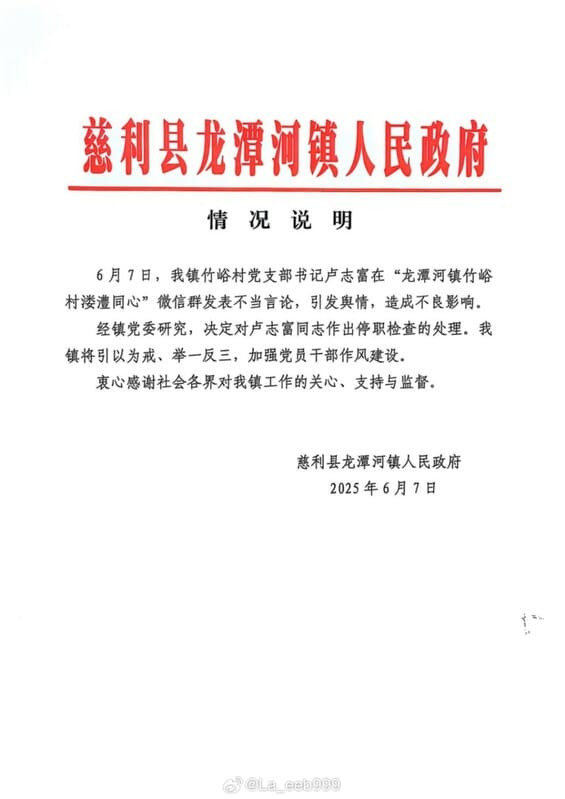 龍潭河鎮政府官方微博「千島龍潭」8 日通報表示，盧志富的言論引發輿情並造成不良影響，將以此為戒，加強幹部作風建設。 圖:翻攝自百度