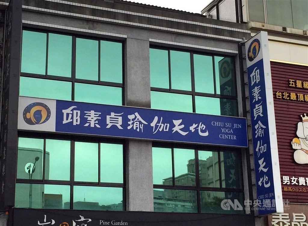 邱素貞瑜伽天地於民國105年4月間無預警歇業，圖為八德路分店外觀。（中央社檔案照片）
