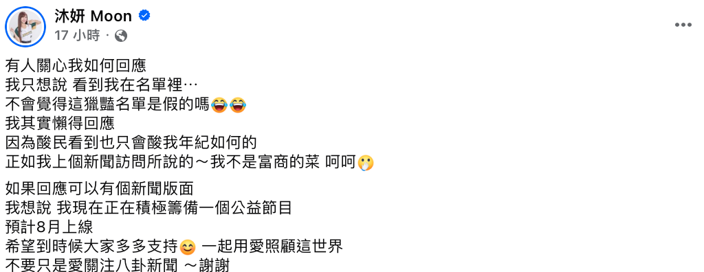 沐妍表示，「不會覺得這獵豔名單是假的嗎？」並否認傳言。 圖：翻攝自沐妍FB