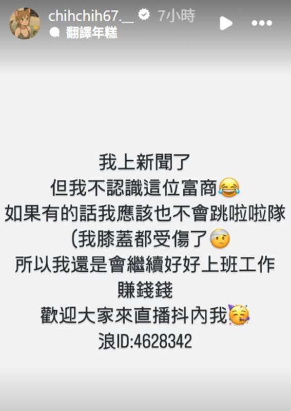 崔荷潾澄清自己不認識這名富商，「如果有的話，我應該也不會跳啦啦隊，我膝蓋都受傷了。」 圖：翻攝自崔荷潾IG