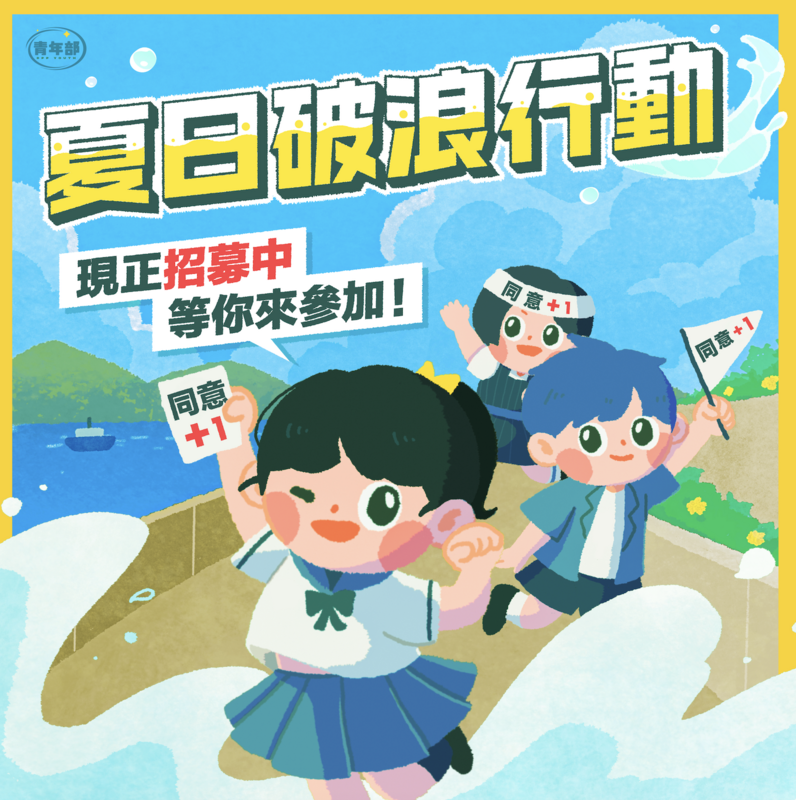 民進黨青年部推出「夏日破浪行動」，要響應罷免不適任立委。 圖：民進黨青年部提供