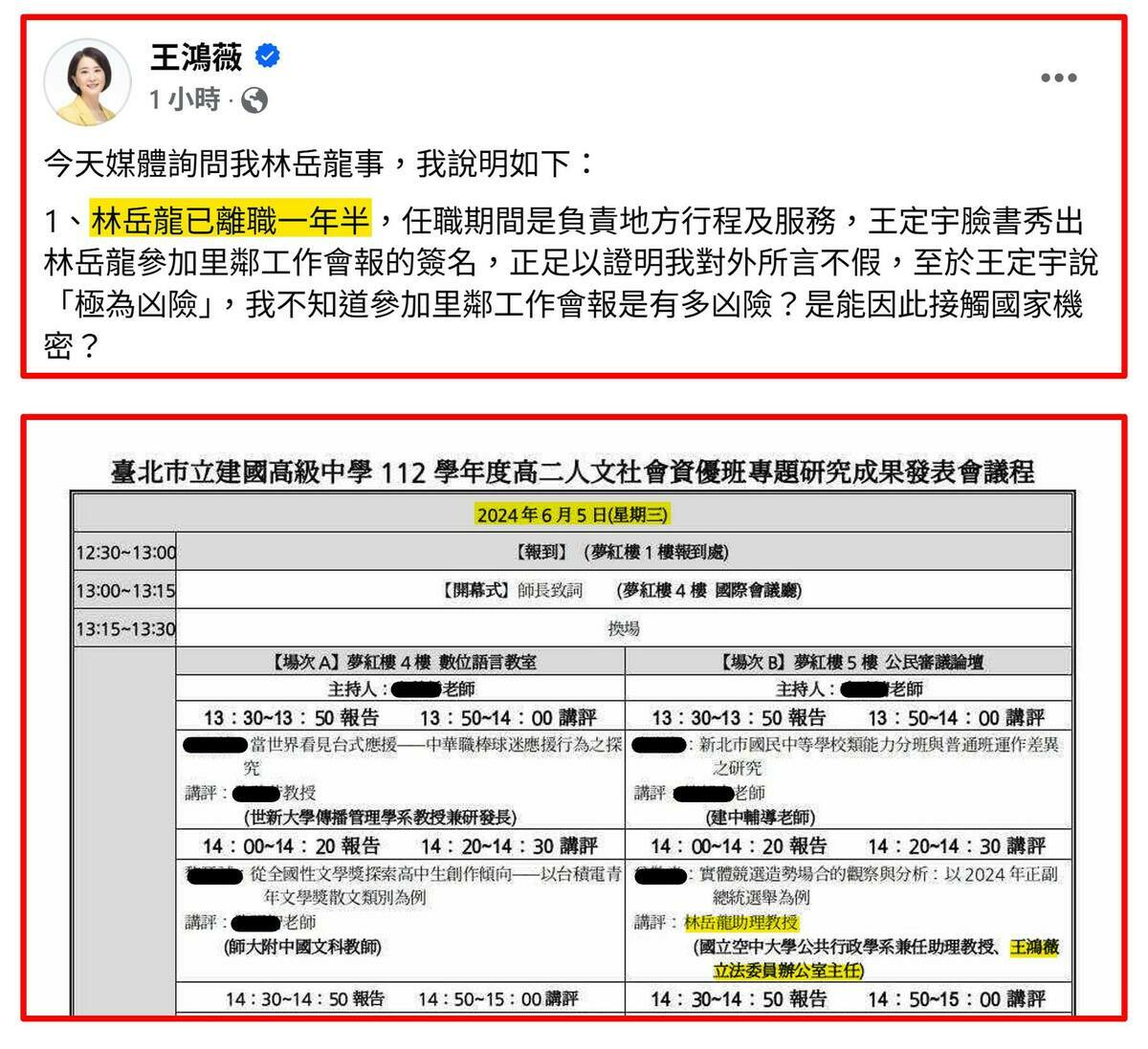 四叉貓直指，林岳龍去年到建中當講評時，頭銜是「王鴻薇立委辦公室主任」。 圖：取自四叉貓臉書
