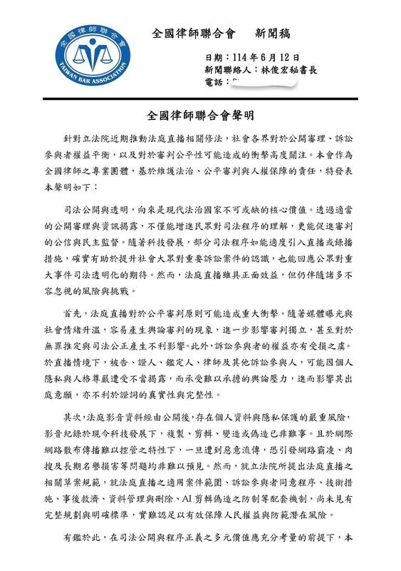 全國律師聯合會對於民眾黨團推動法庭直播修法發出聲明 圖：翻拍自律師公會聯合會臉書