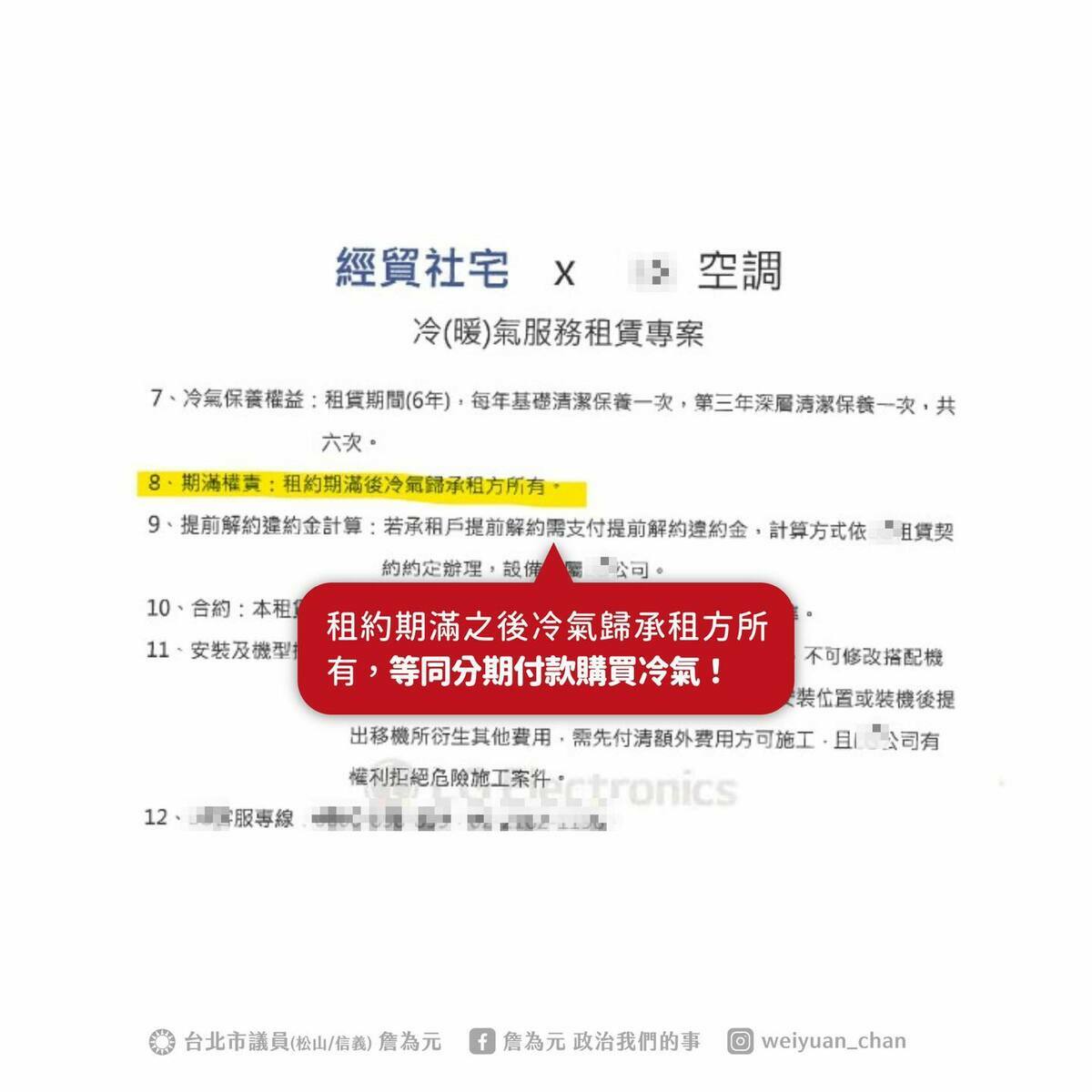 詹為元指出，依照目前試辦方案，冷氣費用以月租形式收取，卻在公告中寫出：「租約期滿後冷氣歸承租方所有」。 圖：擷自詹為元臉書粉專