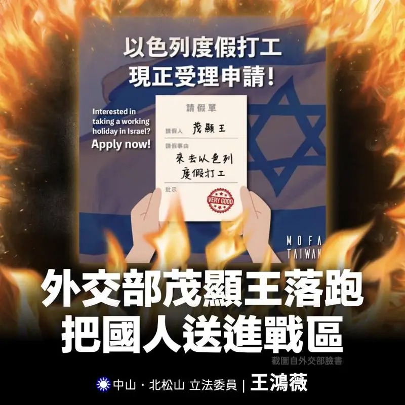 王鴻薇批評外交部「把國人推去戰場打工」、「對中東局勢掌握完全不足」。 圖：翻攝王鴻薇臉書