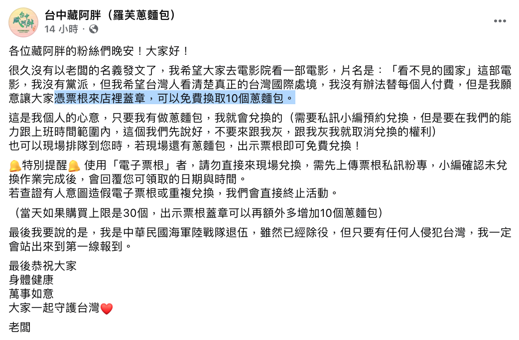 台中藏阿胖麵包店老闆表示，希望大家去電影院看《看不見的國家》這部電影，並表示「我希望台灣人看清楚真正的台灣國際處境」。 圖：翻攝自台中藏阿胖FB