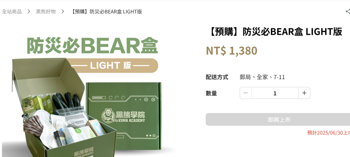 黑熊學院在網站推出「防災必BEAR盒 LIGHT版」，預購價格1,380元。 圖：黑熊學院網站
