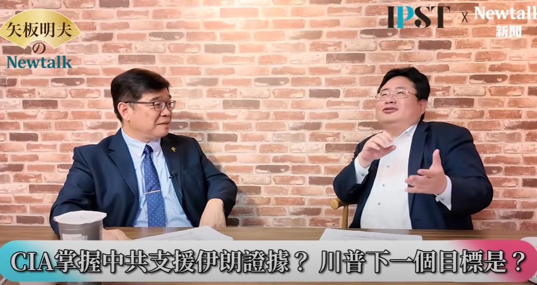 鄭欽模在網路節目《矢板明夫Newtalk》中研判，唯有一個和平的中東，才能讓川普沒有後顧之憂，歐美的情報界和CIA都知道，「伊朗的資源就來自中共」。 圖：截自《矢板明夫 Newtalk》YT
