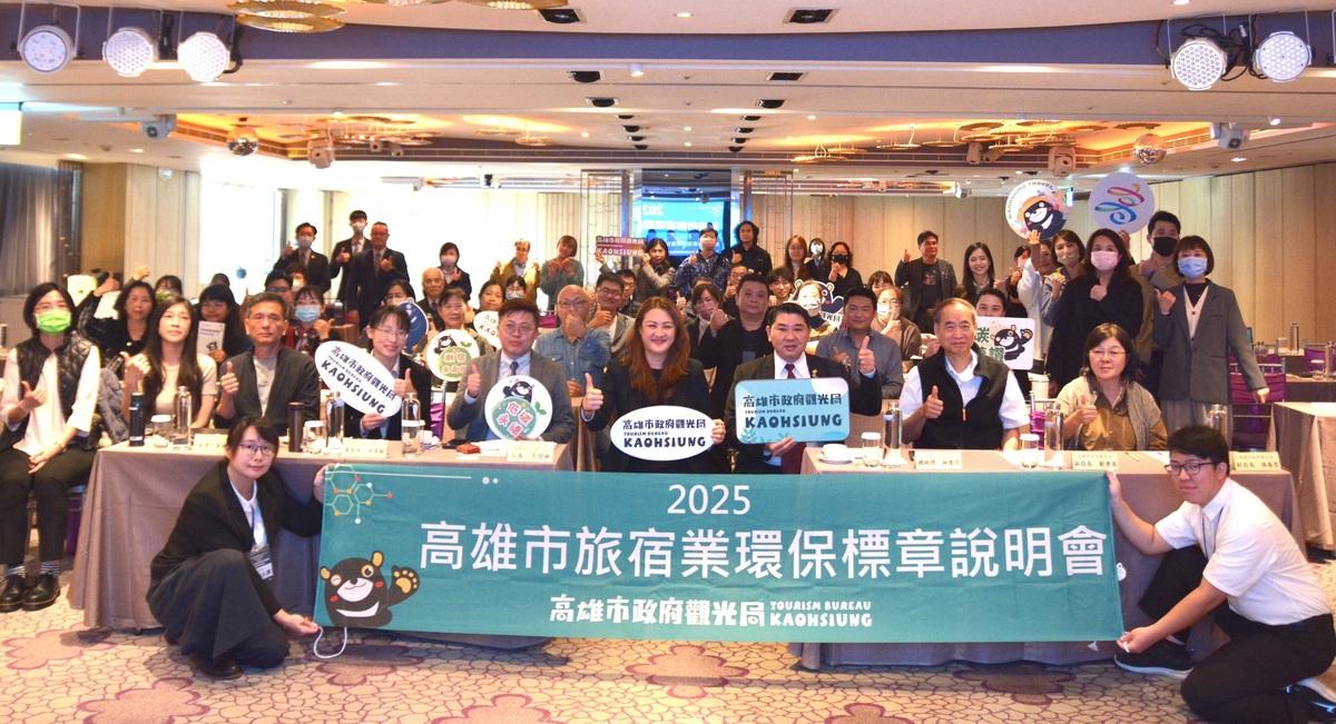 2025高雄市旅宿業環保標章輔導說明會。 圖：高雄市觀光局/提供