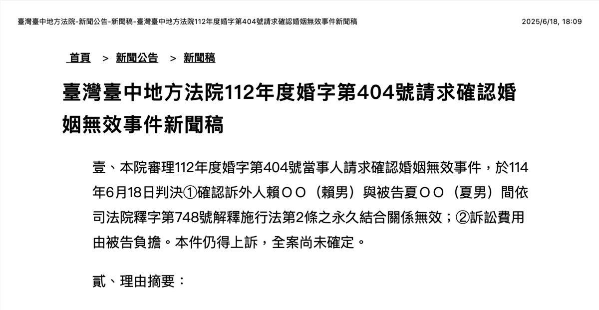 「五億高中生案」於今日民事一審判決出爐，台中地方法院法官針對「婚姻無效訴訟」一案最終判定「婚姻無效」。 圖：擷取自「台中地方法院」新聞稿
