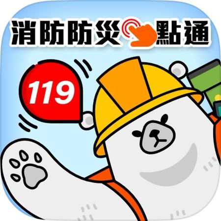 內下漷消防署的「消防防災e點通」APP可以先下載，以便「城鎮靭性演習」時尋找避難處所。 圖：擷自「消防防災e點通」APP