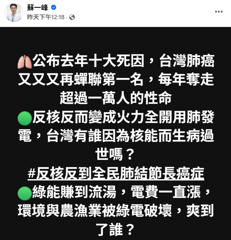 蘇一峰批反核害全民用肺發電，抨擊反核導致火力電廠負荷飆升，全民長期暴露在空污之下，結果就是「反核反到全民肺結節長癌症」 圖：翻攝自蘇一峰 臉書專頁