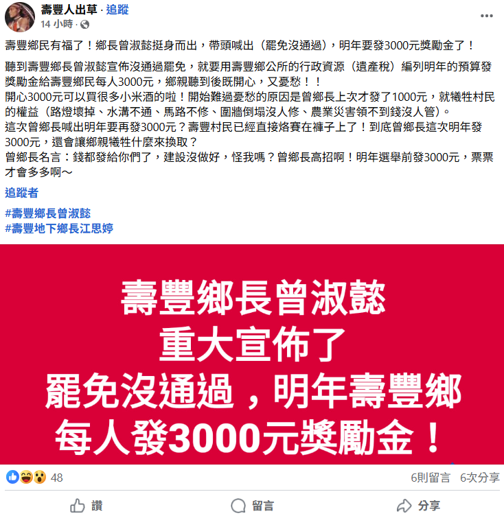 臉書粉專「壽豐人出草」指出，花蓮縣壽豐鄉長曾淑懿聲稱如果罷免沒通過，明年壽豐鄉公所要發3000元獎勵金。 圖：翻攝自臉書