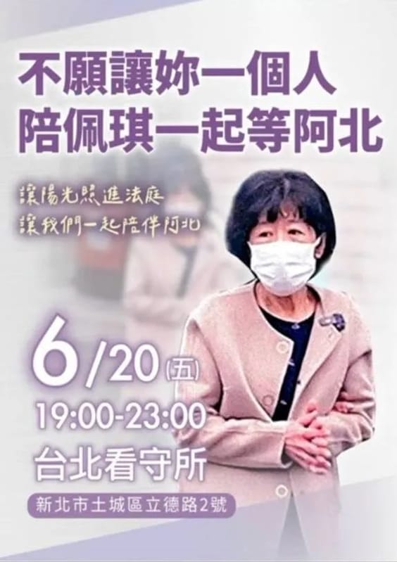 台灣民眾黨今（20）日晚間19:00至23:00，於台北看守所外發起「不願讓你一個人 陪佩琪一起等阿北」活動。 圖：翻攝「臉書」林政佑