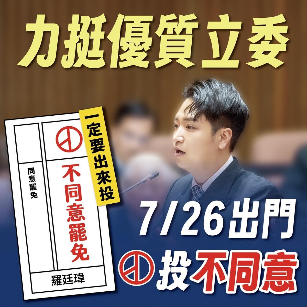 羅廷瑋呼籲支持者投下不同意罷免。 圖：取自羅廷瑋臉書