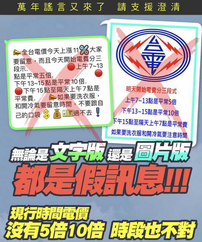 台電澄清，99％家庭電費依用量計算，與時段無關，網傳三時段計費為錯誤訊息。 圖：台電  / 提供