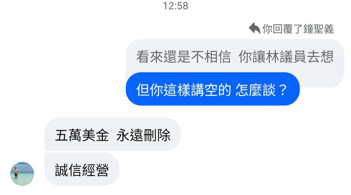 嫌犯在林亮君報警後仍窮追不捨，聲稱「五萬美金、永遠刪除、誠信經營」。 圖：擷取自「台北市議員林亮君的臉書」