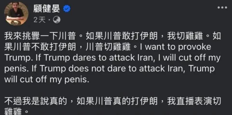 台灣投資專家顧健晏19日發下豪語，稱如果美國總統川普敢打伊朗，他就「直播表演切雞雞」 圖：翻攝自臉書