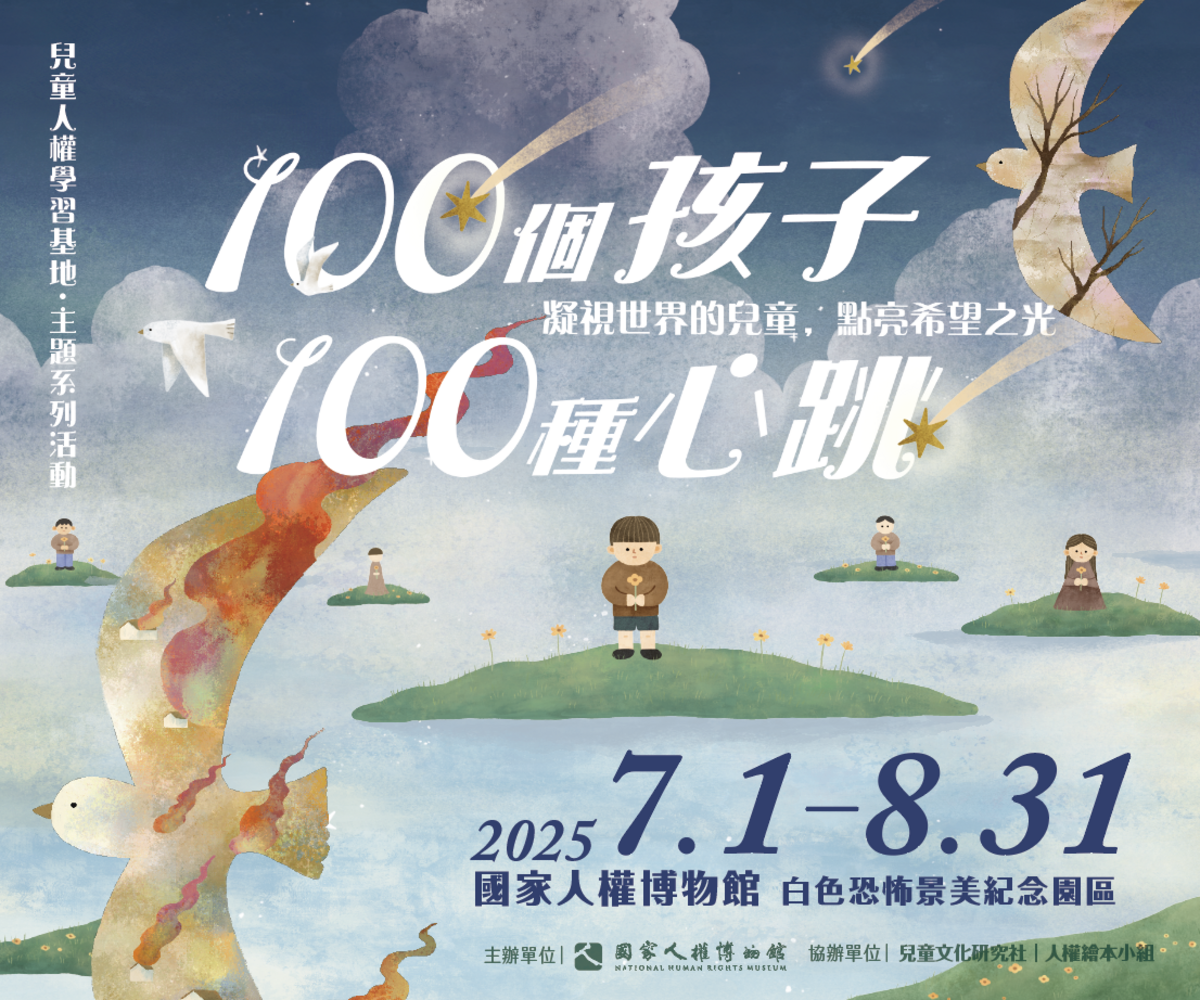 國家人權博物館兒童人權學習基地主題系列活動「100個孩子，100種心跳」，第四季將以《凝視世界的兒童，點亮希望之光》為主題，共同探索全球兒童的處境與韌性，進而認識兒童權利的核心價值與當前的迫切需求。 圖：國家人權博物館提供