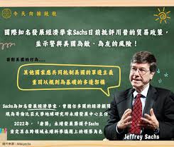 央行官方臉書日前發表名為【今天向誰致敬：國際知名發展經濟學家Sachs日前批評川普的貿易政策，並示警與美國為敵、為友的風險！】（現已調整為非公開） 圖：翻攝「臉書」中央銀行（Google留存頁面）