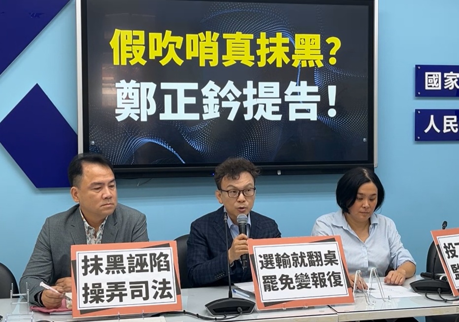 國民黨立委鄭正鈐（圖中）召開記者會，駁斥綠營指控。 圖：國民黨立法院黨團/提供