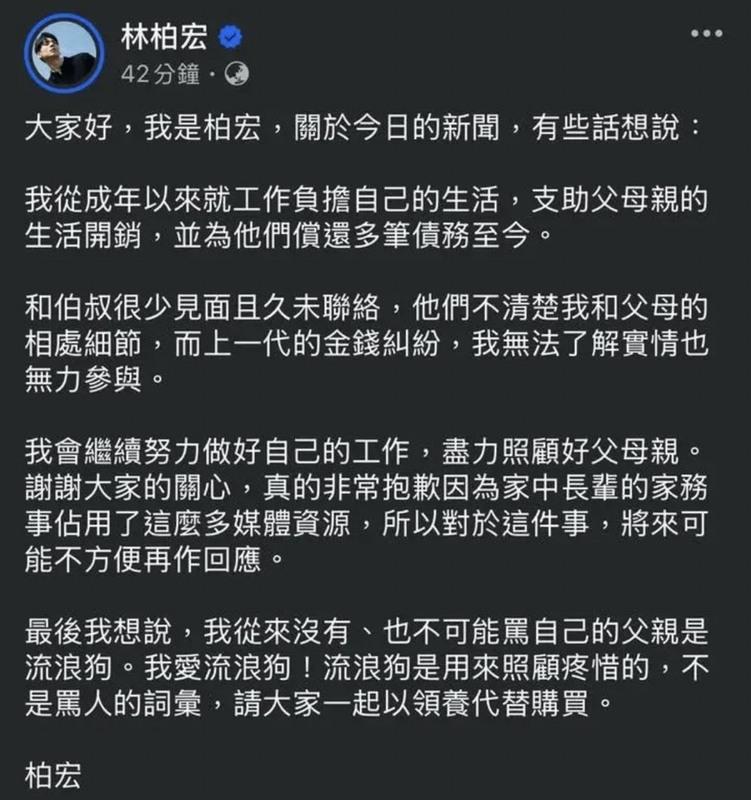 林柏宏昨(24)日深夜發聲回應，「上一代的金錢糾紛，我無法了解實情也無力參與」。 圖﹔翻攝自林柏宏FB