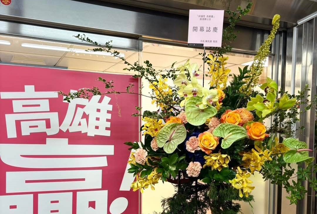 陳其邁未現身成立大會，但前一天就送花到會場。 圖：取自邱議瑩臉書