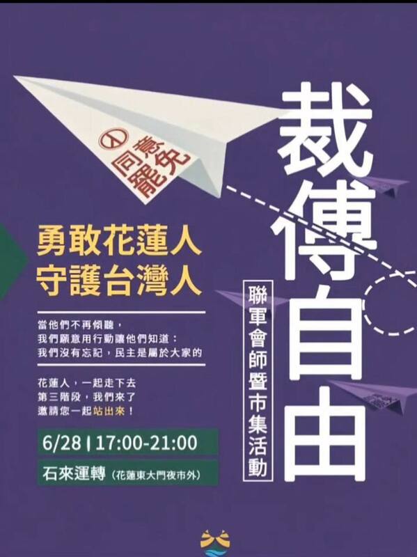 「裁傅自由聯軍會師暨市集活動」6月28日在「石來運轉」廣場短講演出。 圖：取自「花蓮新世代青年聯盟 曙光計劃」臉書