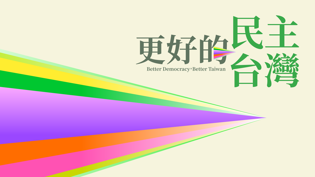 民進黨全代會主視覺「更好的民主、更好的台灣」。 圖：民進黨提供
