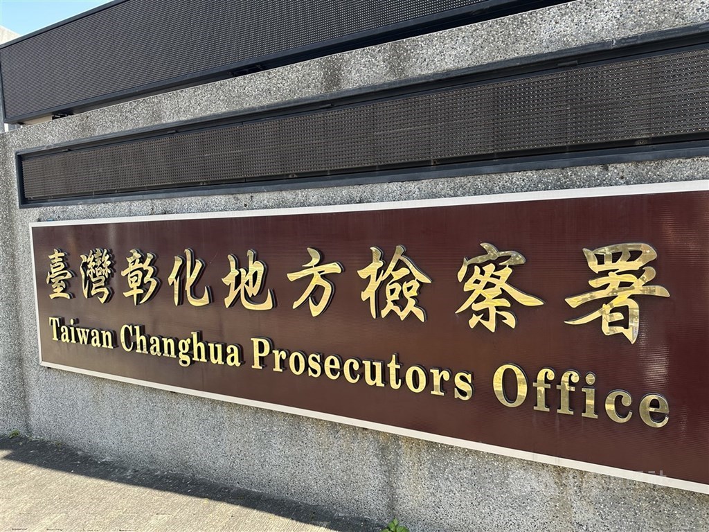 圖為彰化地方檢察署外觀。（中央社檔案照片）
