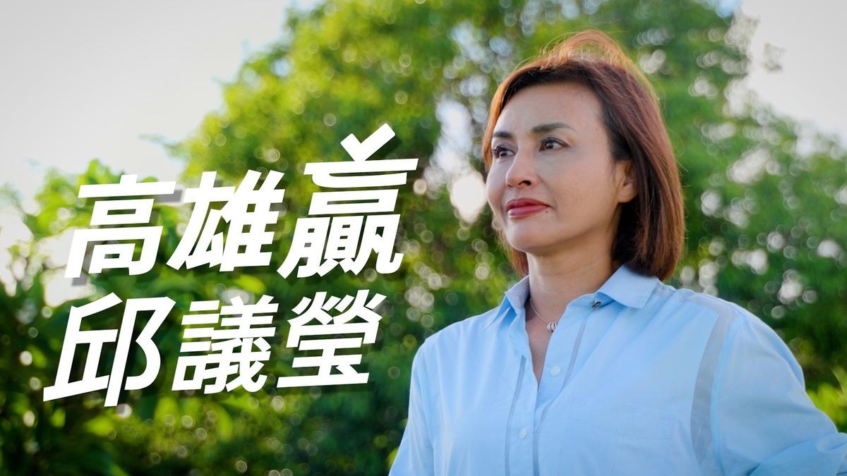 邱議瑩成立競選辦公室並公布首支競選影片。 圖：邱議瑩辦公室/提供