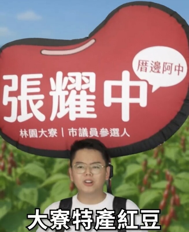 張耀中結合陳其邁成名曲，將大寮特產「紅豆」作成巨型氣球揹在身上。 圖：翻攝張耀中短影音