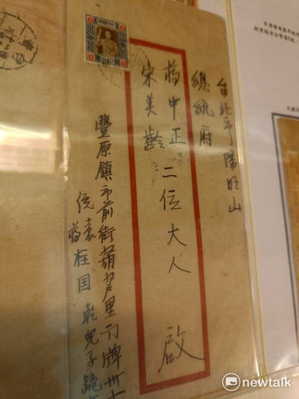 晚輩寄給蔣中正的信在郵展中曝光。 圖：唐復年/攝