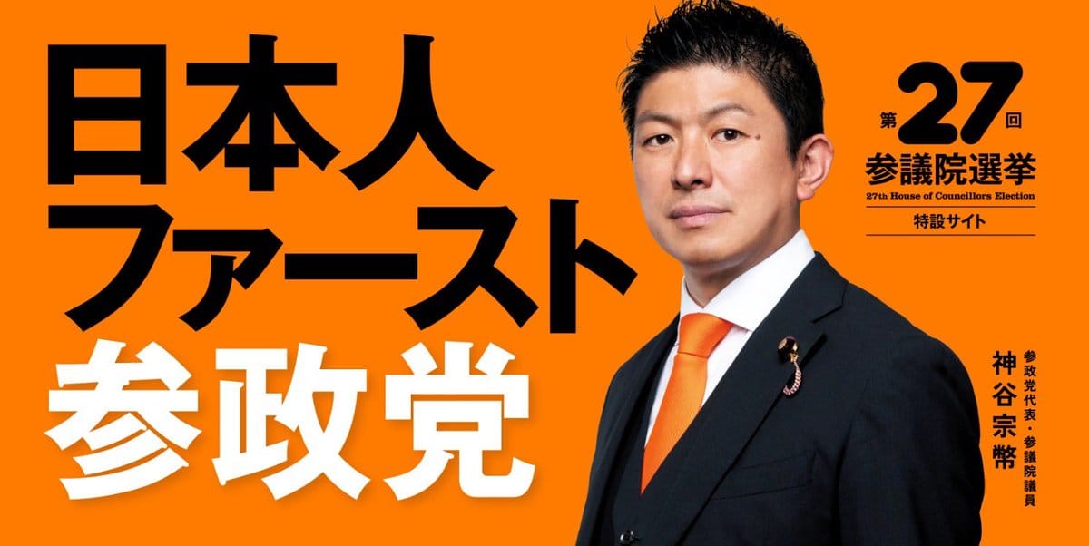 日本參政黨在疫情爆發之初的2000年成立 圖：翻攝自參政黨的X