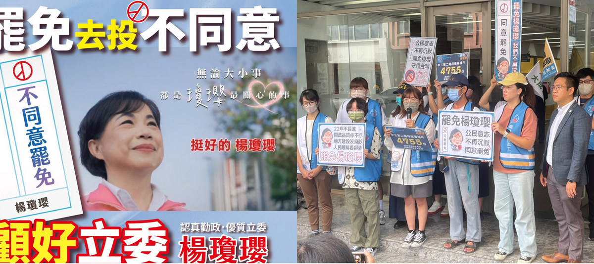 「中三拒瓔」上午補件，楊瓊瓔呼籲支持者要投下不同意。  圖：新頭殼合成