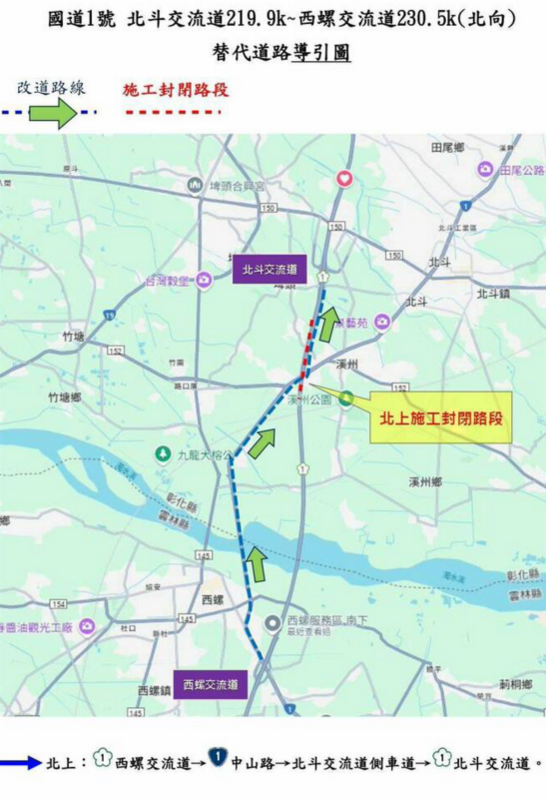 國道1號西螺到北斗交流道北上路段，因要進行橋面板裂縫修復工程，將從明(30)日早上9點起至7月4日中午12點封閉第3車道及外路肩。 圖：翻攝自官網