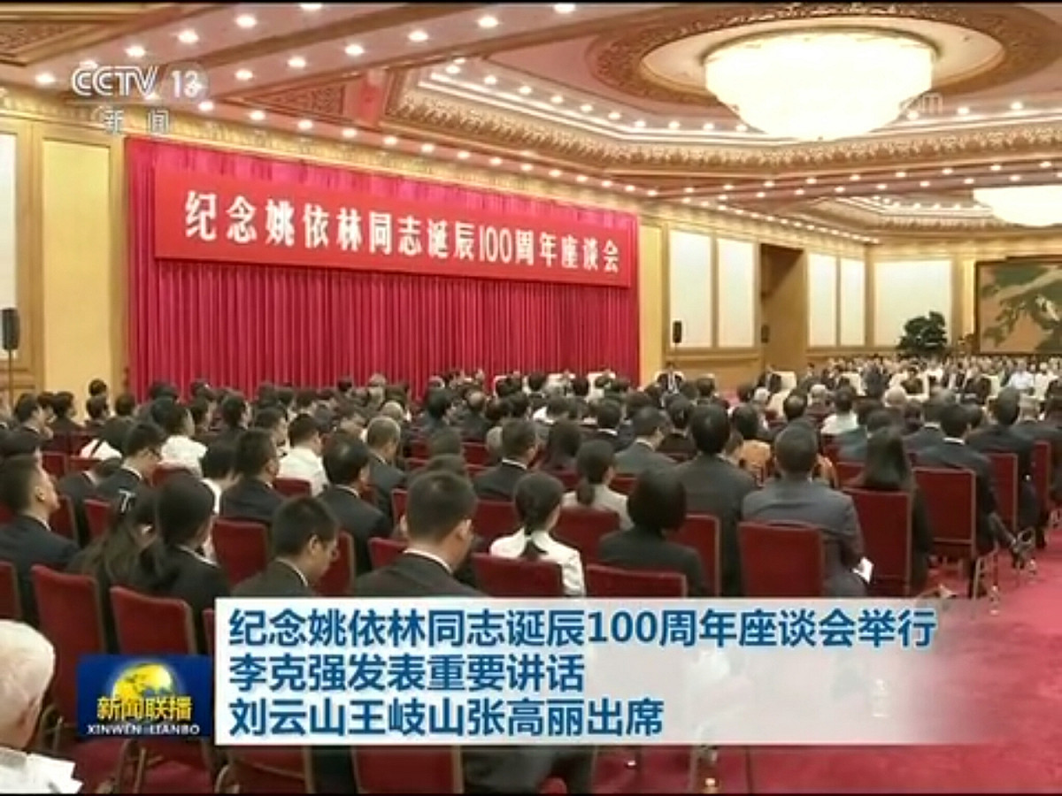 座談會昨天在北京人民大會堂高規格舉行，包括李克強，王岐山、劉雲山、張高麗等四名政治局常委，以及中共中央辦公廳主任栗戰書、中央組織部部長趙樂際兩名政治局委員出席。

多名「紅二代」也出席了座談會，包括習近平胞弟習遠平，前國家主席劉少奇之子劉源上將，前國家主席李先念的女婿劉亞洲上將等人。 圖：翻攝自央視網