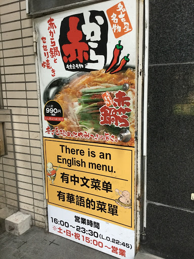東京街頭許多餐廳為了陸客準備了簡體中文菜單。 圖：劉黎兒/攝