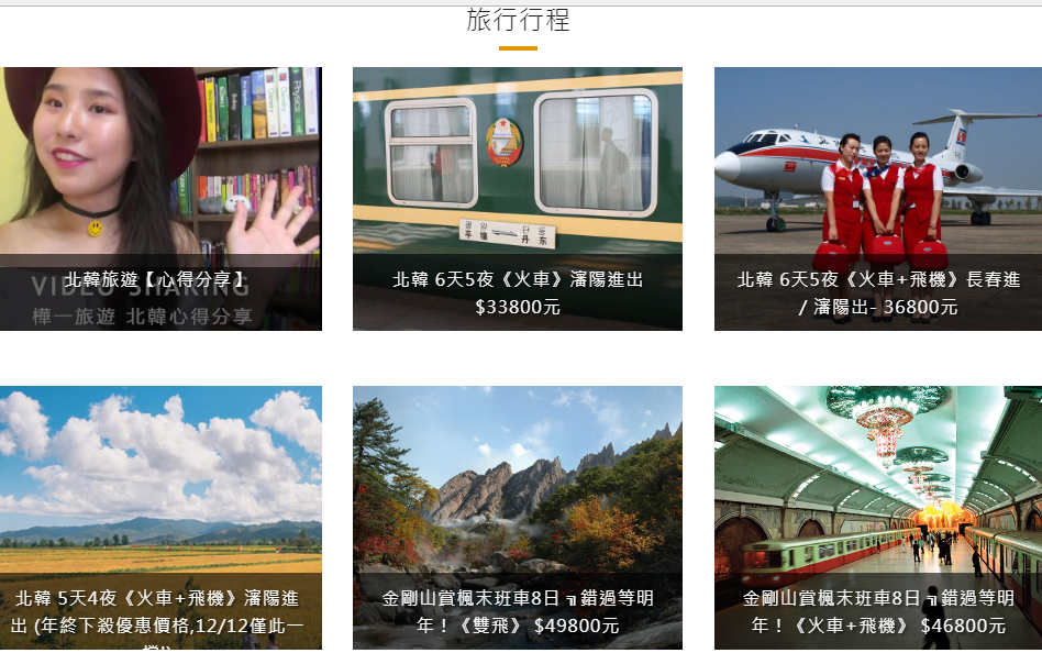 台灣旅行業者推出多項朝鮮旅遊行程，顯示市場潛力無窮，圖為樺一旅行社的產品。 圖：翻攝樺一旅行社官網