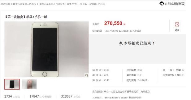 中國大陸江蘇南京秦淮區人民法院昨日開始在掏寶網上進行一支蘋果i7手機的拍賣，但在今(8)日拍賣將結束時竟然已炒到近120萬新台幣的驚人成交價。 圖：擷取自法院拍賣網站
