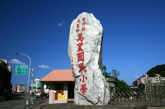 故鄉是新北市萬里的賴清德曾就讀萬里國小，他還是當年萬里唯一考上建中的學生。 圖：翻攝萬里國小網頁