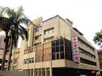 《中華日報》不但建築基地是接收日治時期的《台灣日報》(前身為《台南新報》)，連印刷相關設備也接收日治時期《台灣新報》。 圖 : 翻攝自維基百科