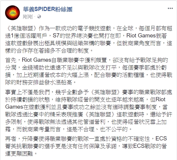 職業聯賽資格的Wayi SPIDER（WS）官方發出公開信，指控職業聯賽的規則不合理。 圖：翻攝自 華義SPIDER粉絲團