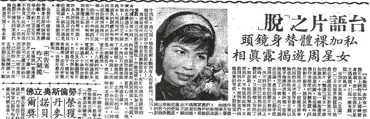 圖說：年輕時的阿姑就超有正義感，竟敢踢爆業者搶拍台語異色片，是為了便於後製時「接片」。 圖：翻攝自《聯合報》1966年3月3日第8版