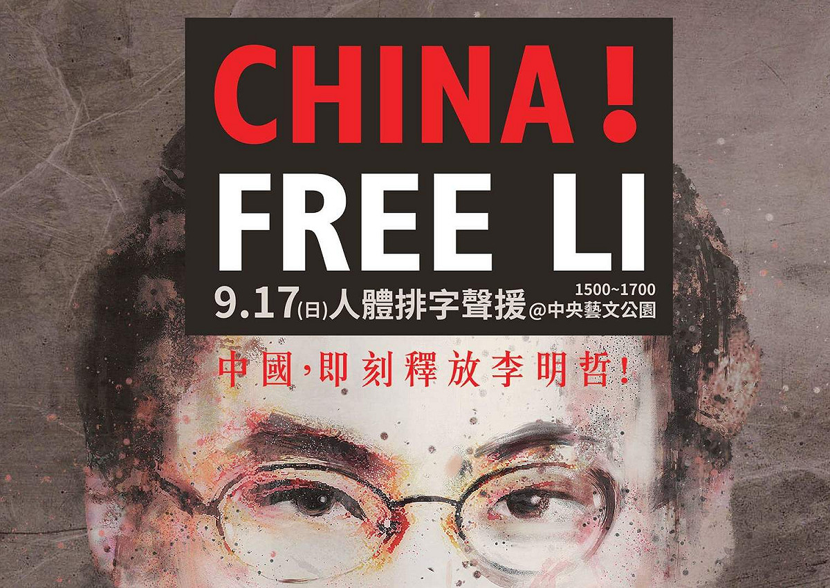 聲援李明哲，要求中國政府即刻釋放的行動，在海內外展開串連。 圖：翻攝自「China Free Li  聲援李明哲  人體排字行動」臉書