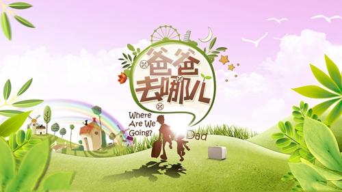 《爸爸去哪兒》從2013年播出以來，今年步入第五季。節目版權從韓國MBC電視台引進，屬一檔親子互動真人秀節目。 圖：翻攝自《亞洲週刊》